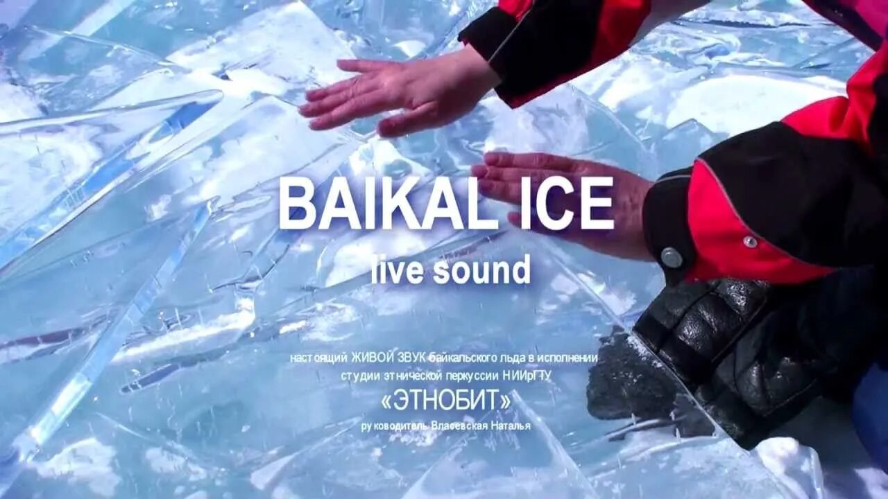 Байкал айс. Звук Байкальского льда. Baikal Sound. Звуки Байкала. Ice Sound.