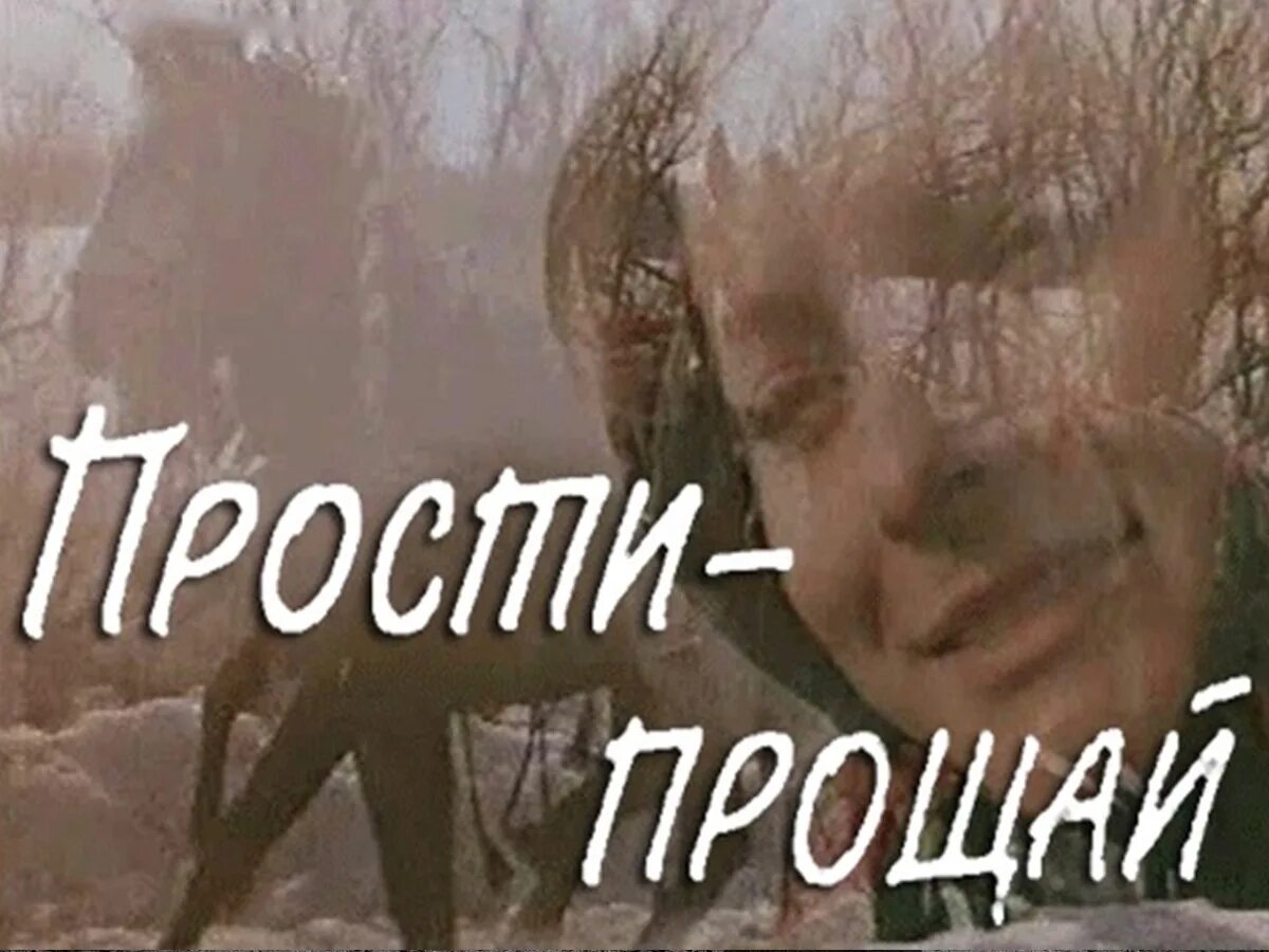 Прости, Прощай. Прощаю и Прощай. Прости в прозе. Фото прости Прощай