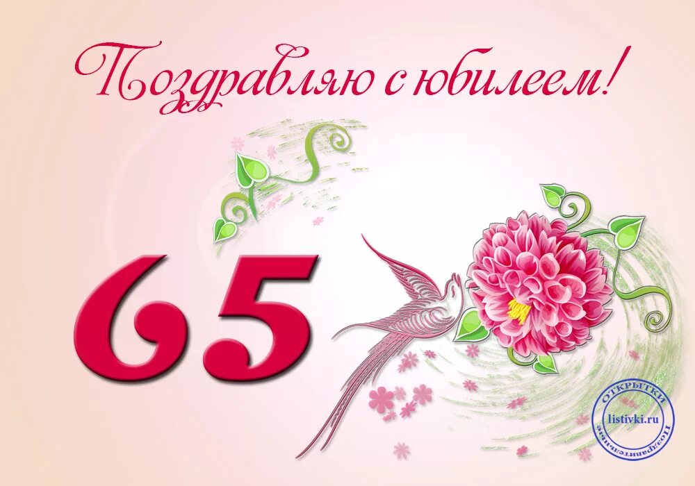 Поздравление с днём рождения женщине 65 лет. Открытка "с юбилеем! 65 Лет". Открытки с юбилеем 65 лет женщине. Открытки с днём рождения женщине 65 лет. Поздравления 65 лет видео