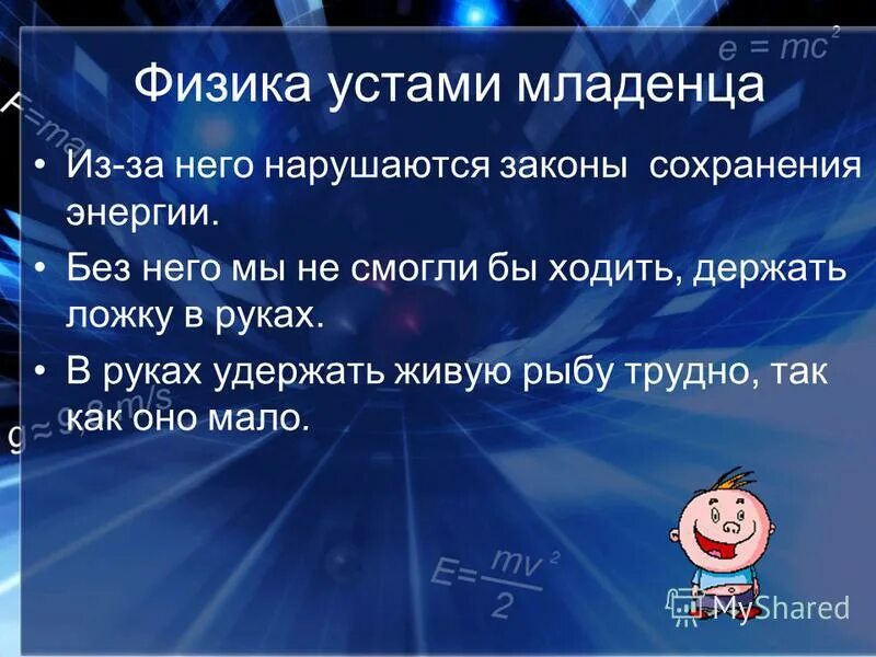 Почему трудно удержать в руках. Задания по физике устами младенца. Почему трудно удержать в руках живую рыбу. Как нарушить законы физики. Почему трудно удержать в руках живую рыбу физика 7 класс.