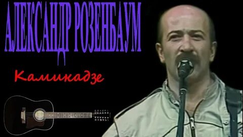Розенбаум камикадзе слушать
