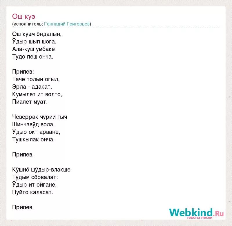 Цветок алый алый песня текст. Гимн Ош. Ялысе удыр текст. Слова на песню ала лиеш ала Уке. Ала лиеш ала Уке текст Веселов.