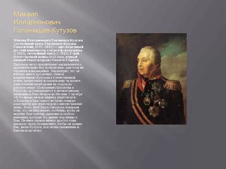 Имена великих российских военачальников 1812. Генералы Кутузова 1812. Кутузов герой войны 1812 года.