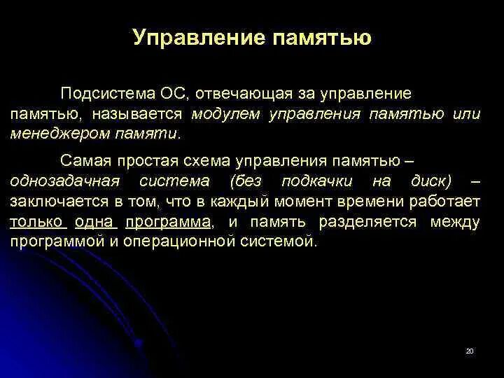 Компоненты управления памятью. Управление памятью. Управление памятью в ОС. Управление памятие операционной системы. Однозадачное управление памятью.