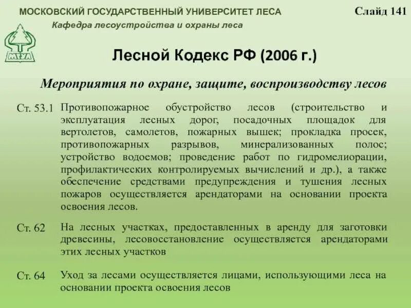 Правила лесовосстановления 1024. Лесной. Лесной кодекс. Лесной кодекс 2006. Лесной кодекс 2006 года.