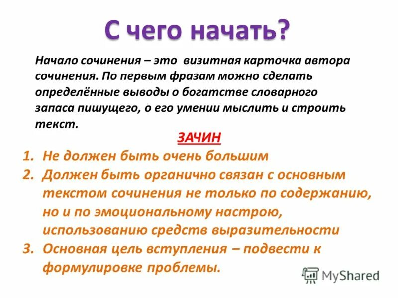 Слова для начала сочинения