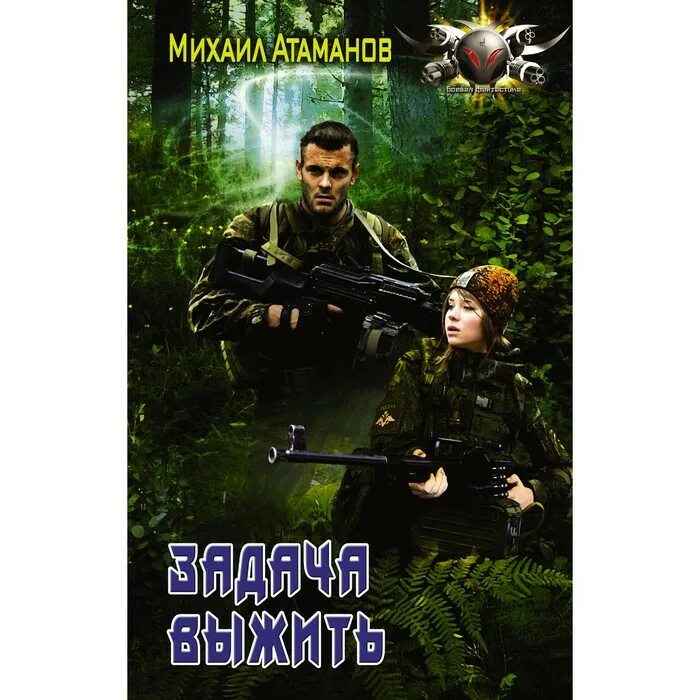 Задача выжить полигон. Задача выжить михаил атаманов. михаил атаманов задача выжить 3. михаил атаманов полигон. задача выжить михаил атаманов книга.