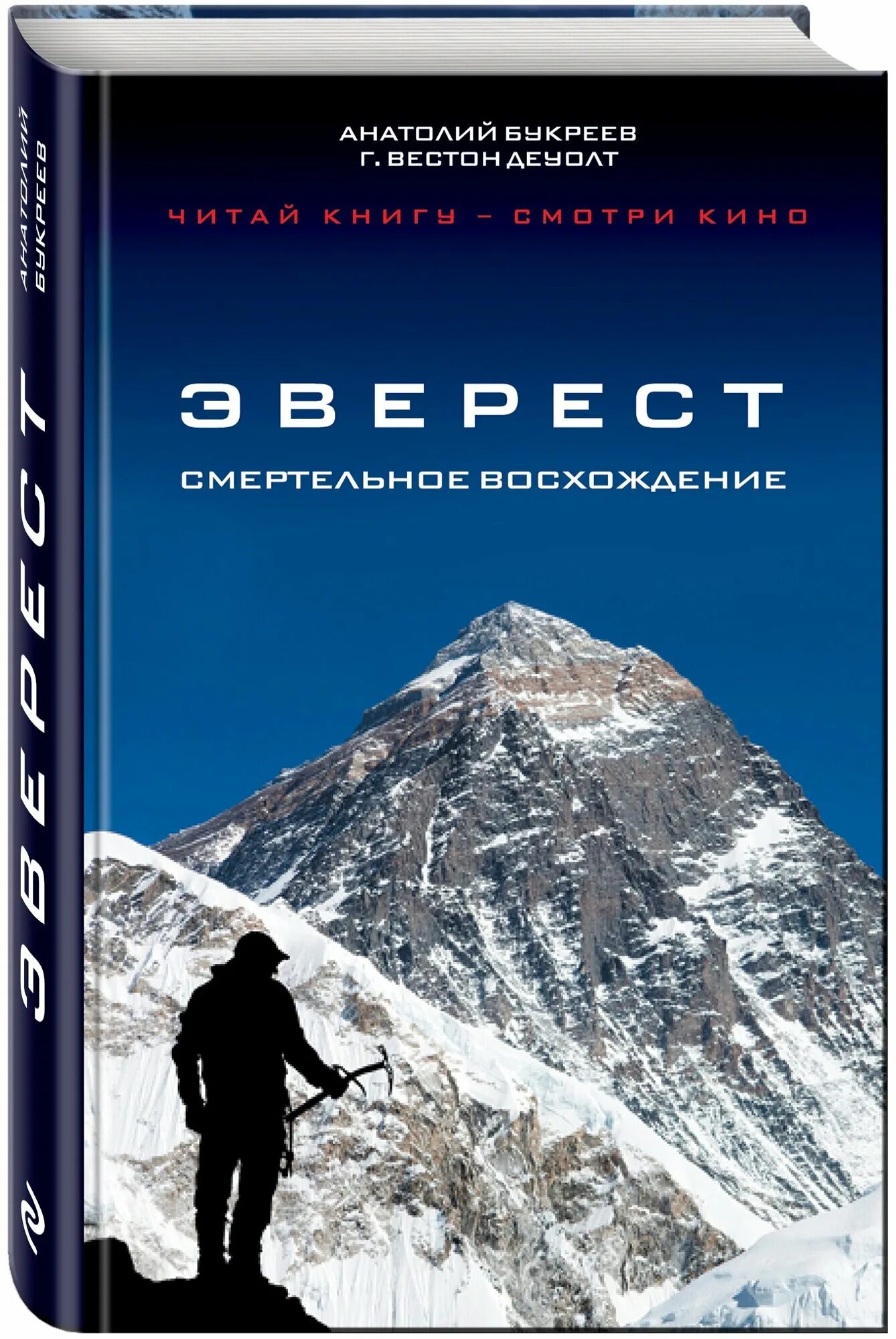 Книга эверест смертельное восхождение. Книга эверест смертельное восхождение. Букреев эверест смертельное восхождение. Книга эверест смертельное восхождение. Книга эверест смертельное восхождение.