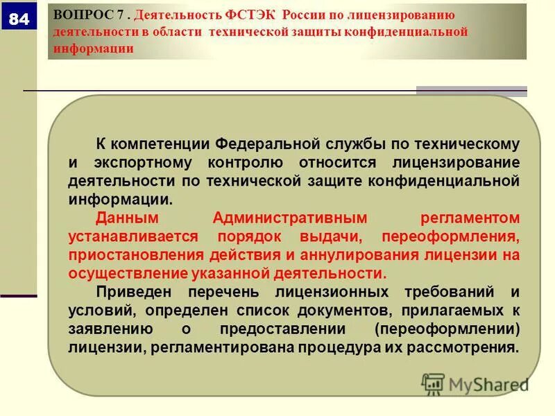 Порядок предоставления и переоформления лицензии. Порядок предоставления и переоформления лицензии