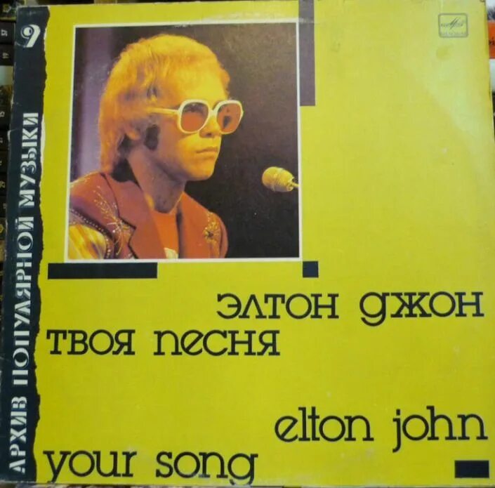 Elton John 1971. Your Song Элтон Джон. Элтон Джон молодой. Элтон Джон твоя песня. Потому что я твоя песня