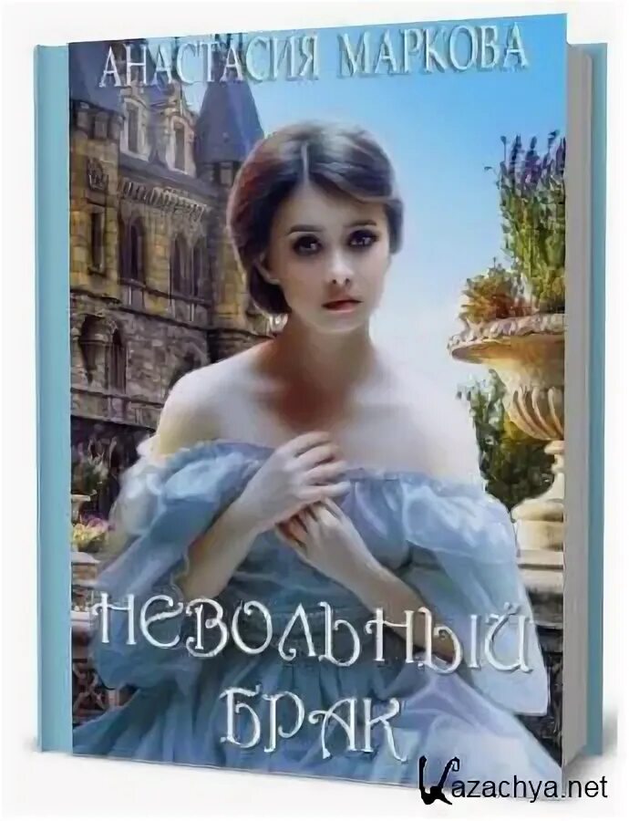 Фальшивый брак невольная жена императора читать полностью. Фальшивый брак невольная жена императора читать полностью