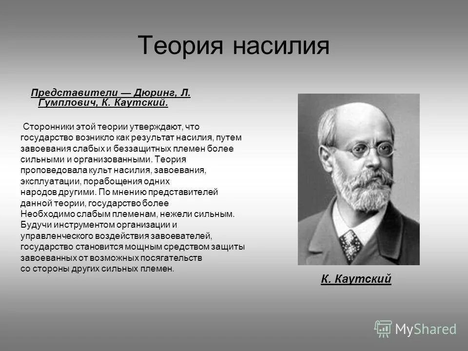 Теория избранных. Карл каутский теория происхождения государства. каутский, гумплович, дюринг. дюринг каутский гумплович теория. теория насилия дюринг каутский.