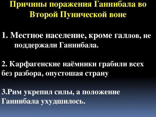 Причины второй войны рима с карфагеном. Причина поражения Карфагена во 2 Пунической войне. Причины поражения Ганнибала во второй Пунической войне. Причины поражения Карфагена во второй Пунической войне. Причины поражения Ганнибала.