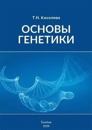 Генетика обучение. Основы генетики.