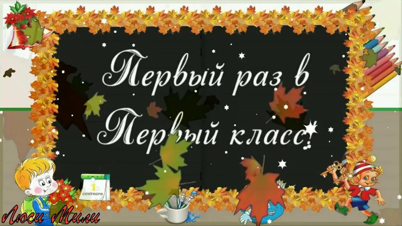 Видео к первому уроку. Прием в первый класс фото. Оформление доски к 1 сентября. 1 раз в 1 класс. Видео к первому уроку.