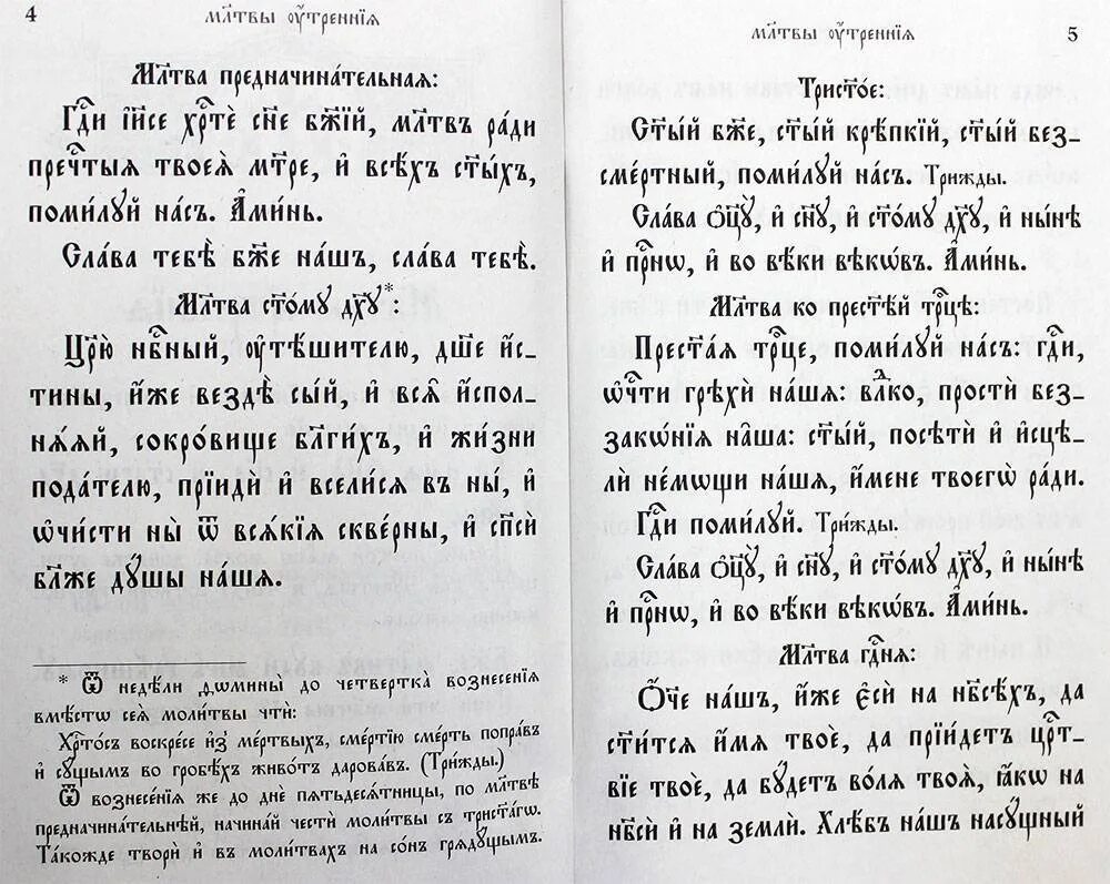 Утренние молитвы на церковно славянском читать крупным. Молитвы на церковнославянском языке утренние. Утренние молитвы на церковно-Славянском. Молитвы на старославянском языке. Утренние молитвы на церковнославянском.