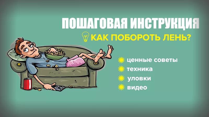 Побороть лень. Как преодолеть лень. Как перебороть лень. Как побороть лень картинки. Как победить скуку