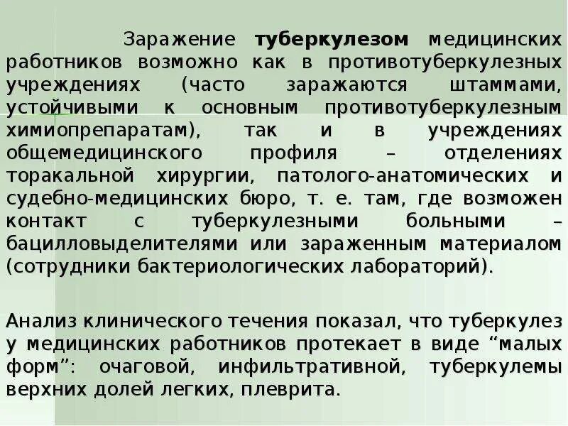 Профилактика заражения туберкулезом медицинского персонала. Заражение медперсонала туберкулезом. Профессиональное заболевание туберкулезом медработника. Профилактика туберкулеза у медицинских работников.