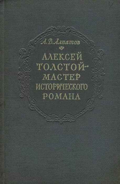 петр первый : роман. алексей толстой хождение по мукам трилогия. обложки книг алексея константиновича толстого. роман князь серебряный. алексей николаевич толстой петр первый обложка.