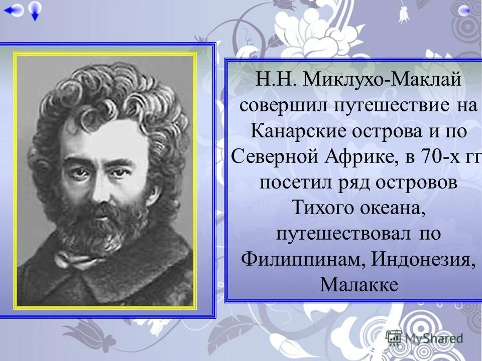 Н Н Миклухо-Маклай открытия. Н Н Миклухо Маклай новая Гвинея. Н Н Миклухо-Маклай достижения. Путешественник Миклухо Маклай.