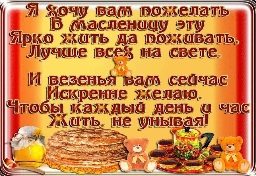 Начало масленичной недели открытки поздравления. Открытки с Масленицей. С Масленицей поздравления. С Масленицей поздравления красивые. Шуточные поздравления с Масленицей.