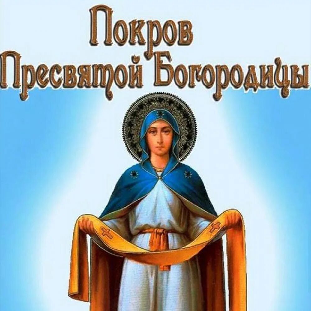 Покров день недели. Покров Пресвятой Богородицы. С праздником Покрова Пресвятой Богородицы. С покровом Пресвятой Богородицы картинки. С покровом Пресвятой Богородицы 2018.