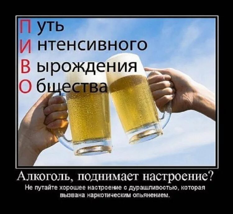 Мое настроение зависит от количества выпитого. Пивной алкоголизм демотиваторы. Хорошее настроение алкоголь. Демотиваторы про пиво. Демотиваторы про пиво смешные.