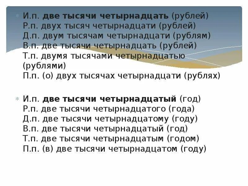 Две тысячи двадцать второй год. Две тысячи четырнадцать. Две тысячи четырнадцатый год. Две тысяча или две тысячи. 14 тысяч словами