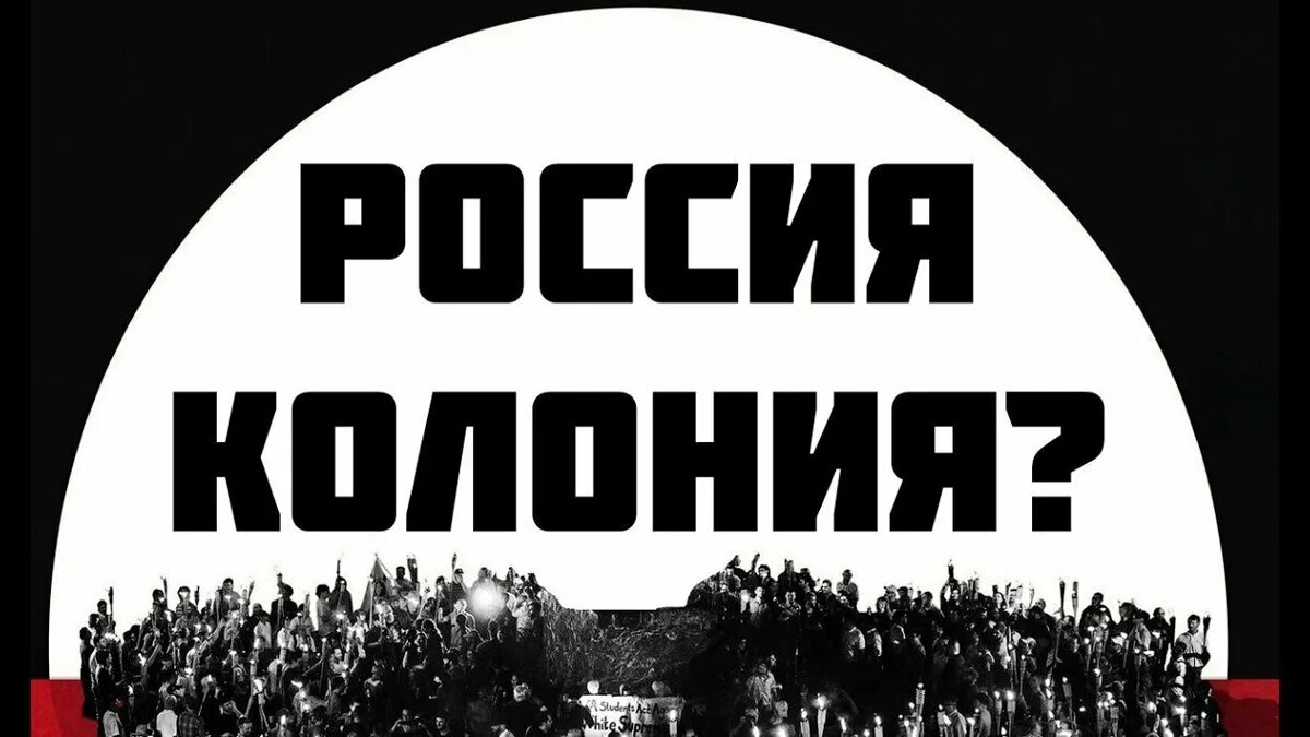 Россия страна колония. Колонии РФ. Россия-колония США. Россия американская колония. Колонии Запада.