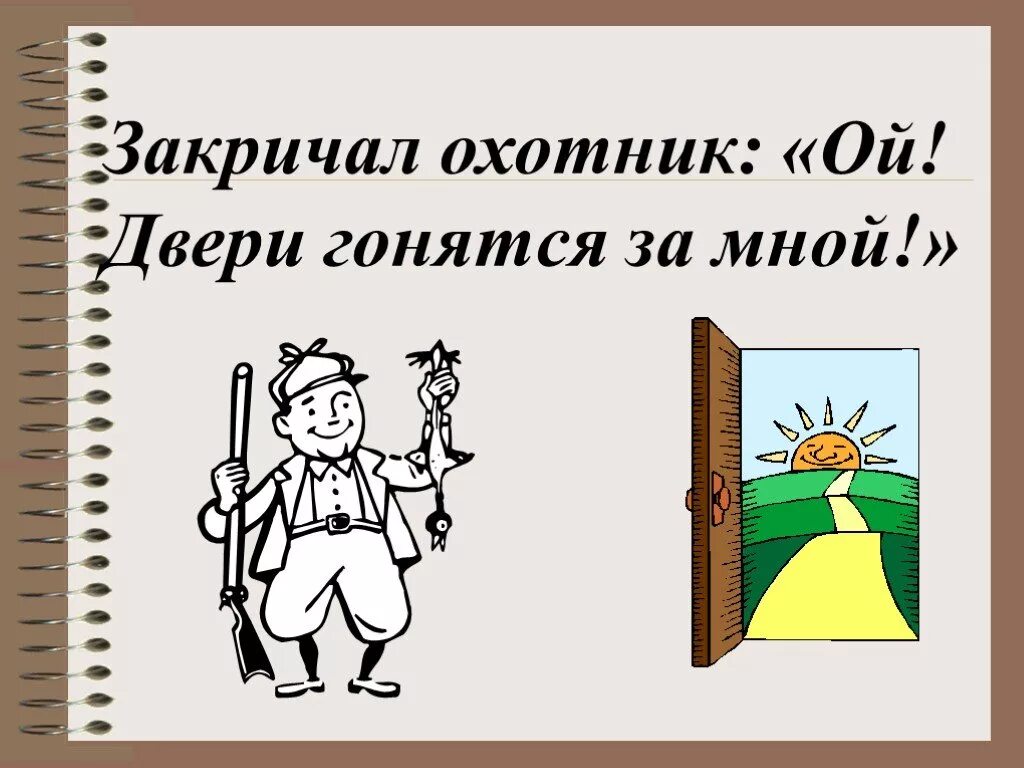 Закричал какое время. Закричал охотник Ой двери гонятся за мной. Закричал охотник Ой звери гонятся за мной. Закричал охотник Ой двери гонятся за мной какая буква заблудилась. Двери звери гонятся за мной.