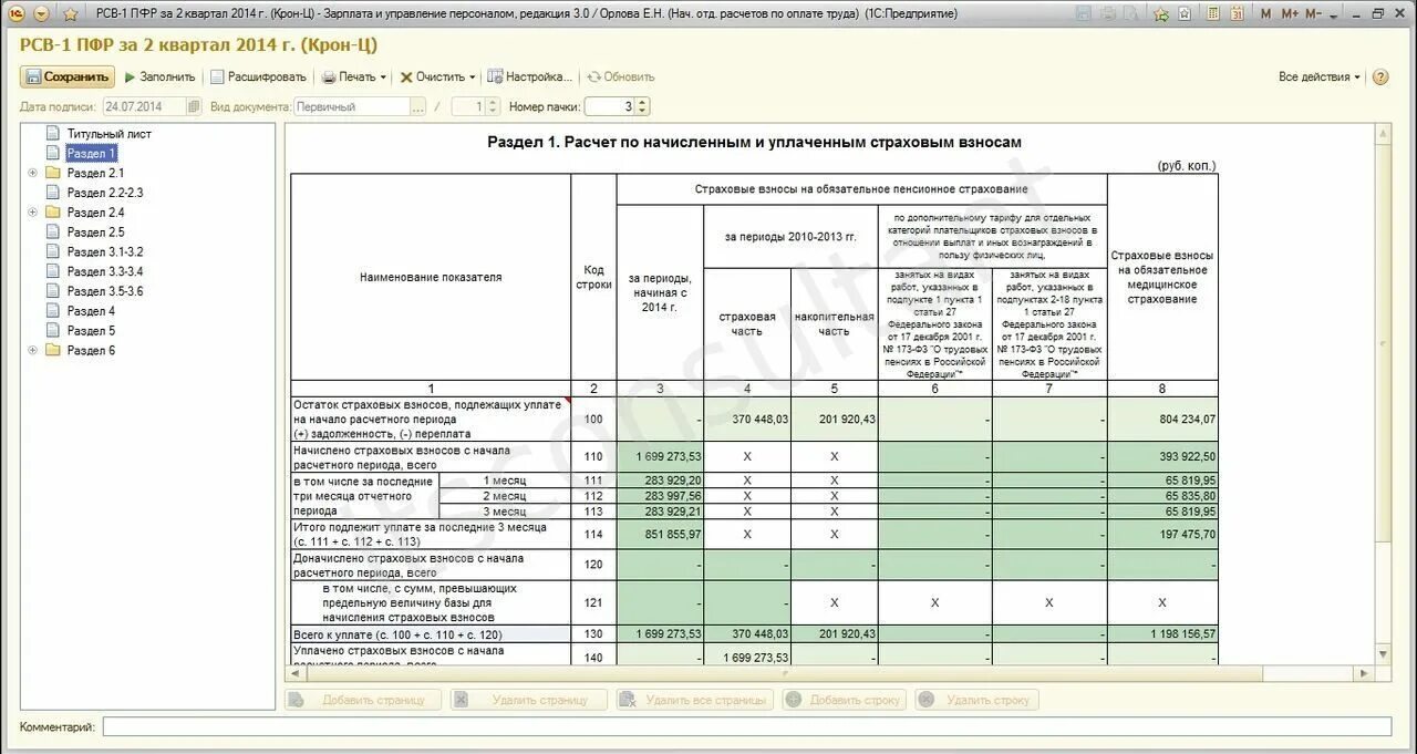 Приложение 5 рсв. Рсв пфр. Страховые взносы пример. Лист проверки и корректировки. Рсв среднесписочная численность.