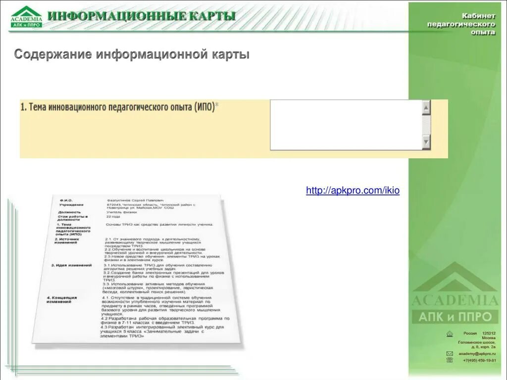 Информационная карта. Форма 1 информационная карта кабинета. Инфокарта. "Информационная карта переработки отходов в икеа ". Fms apkpro