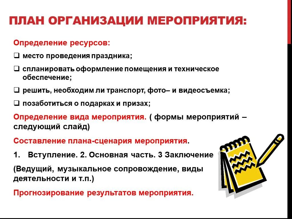 Организация мероприятия по пунктам. План организации мероприятия. План по организации мероприятия. Организационный план мероприятия. План подготовки и проведения мероприятия.