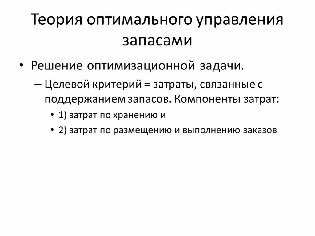 Модели оптимального управления. Теория оптимального управления. Теория оптимального управления запасами. Теория оптимальных решений. Затраты связанные с запасами.