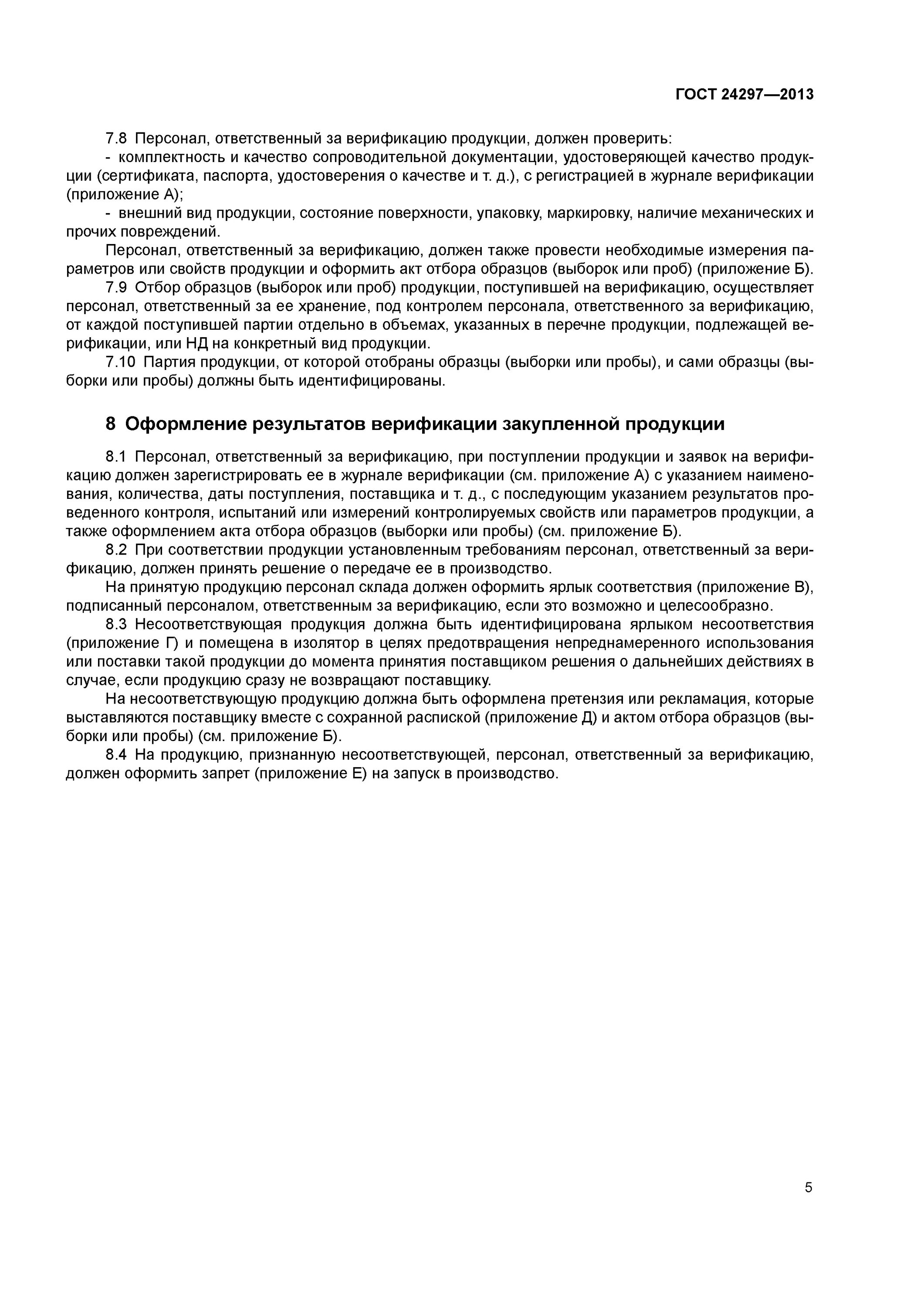 Журнал входного контроля по ГОСТ 24297-2013. Журнал верификации ГОСТ 24297-2013. Перечень входного контроля ГОСТ 24297-2013. ГОСТ 24297-2013 верификация закупленной продукции.