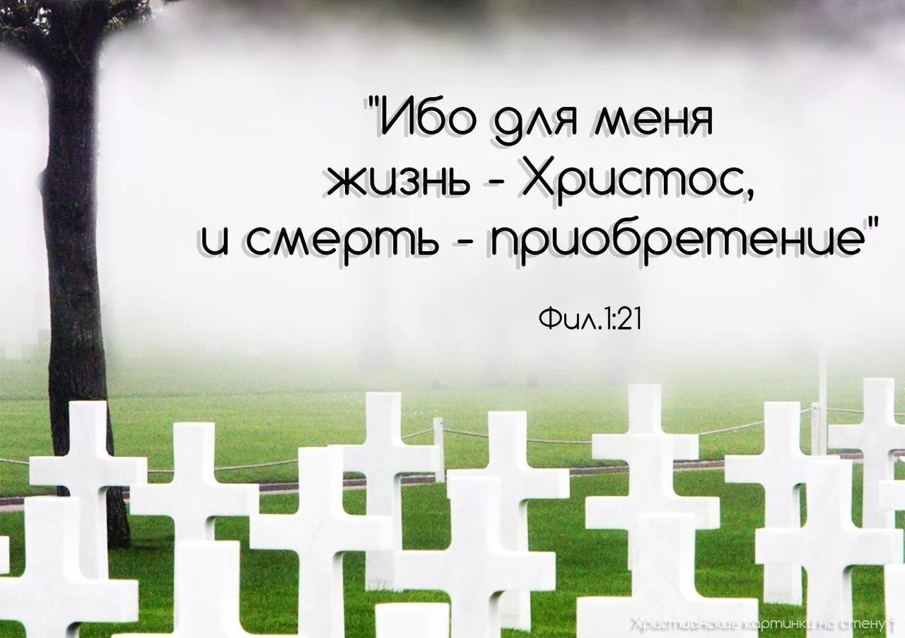 Филиппийцам 2. Ибо для меня жизнь Христос и смерть приобретение. Для меня жизнь Христос. Моя жизнь Христос и смерть приобретение. Смерть приобретение.