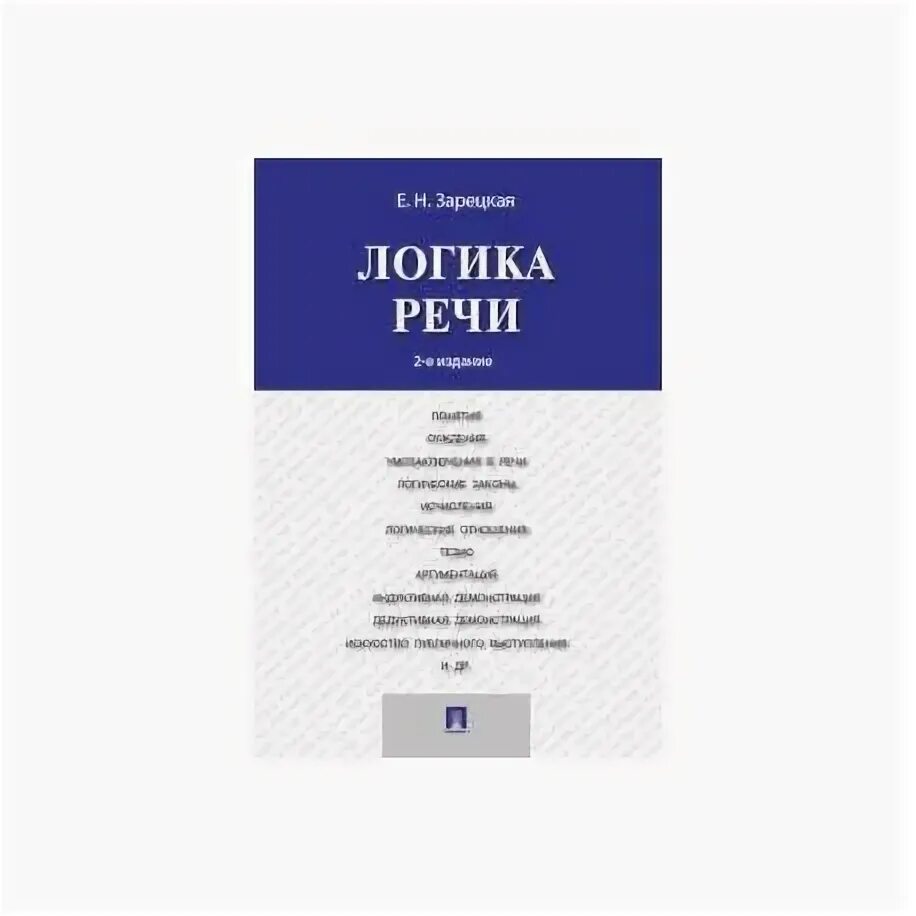 Логика выступления. Логика речи. правила логики речи. логика речи и чтения. техника и логика речи.