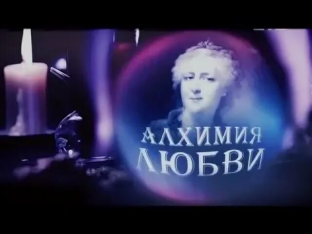 Алхимия любви запретная для ректора. Алхимия любви. Джон Донн "Алхимия любви". Донн Дж. "Алхимия любви".