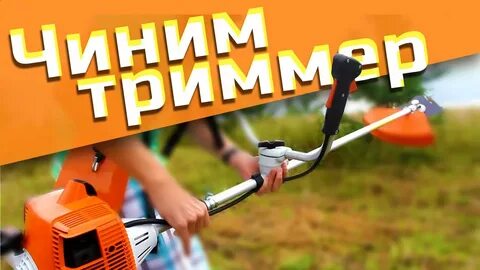Ремонт бензокосы штиль