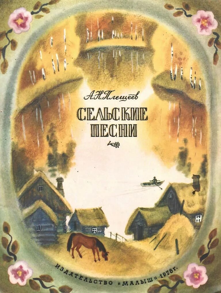 Плещеев обложки книг. Произведение а. н. Плещеева. Плещеев а.н. произведения для детей. Автор сельской песни