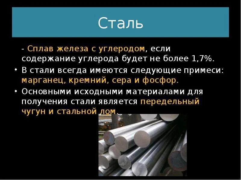 Сплав железа с углеродом 0.4 %с. Сплав железа с углеродом (1,7-5%). Сталь - это сплав железа с углеродом содержащий не более 2% углерода. Сплав железа с углеродом содержащий 1.15. Углерод кремний и марганец