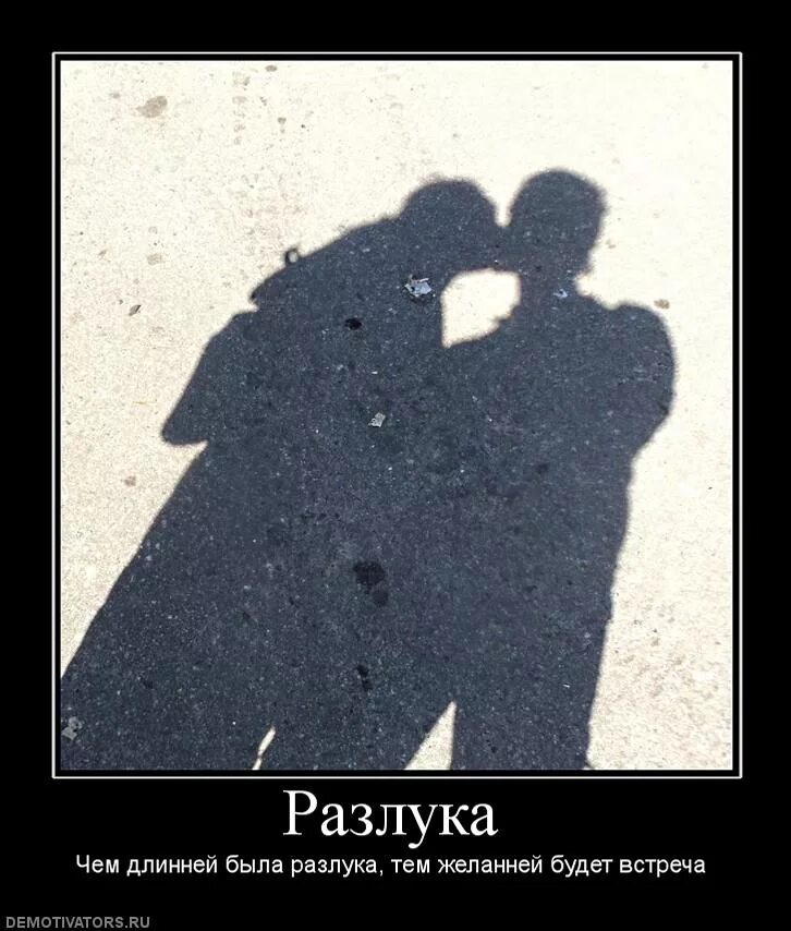 Расставание после 3 лет. Расставание демотиватор. демотиваторы разлука. цитаты про разлуку смешные. высказывания о расставании.