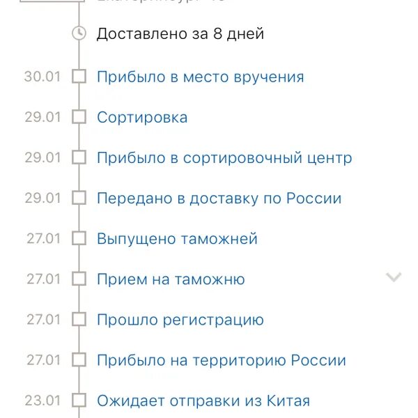 Статус передан в доставку. Прибыло в место вручения. Выпущено таможней и передано в доставку. Передано в доставку по России. Прибыло в сортировочный центр.