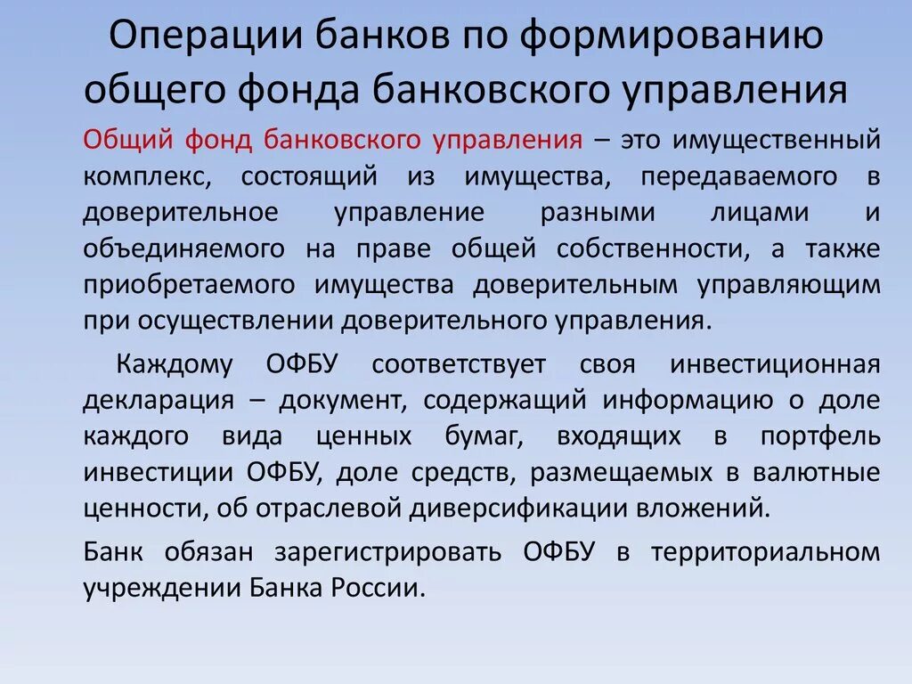 Фонд совместное развитие. Общие фонды банковского управления. Формирование фондов банка. Средствами ОФБУ управляет. Общие фонды банковского управления образуются.