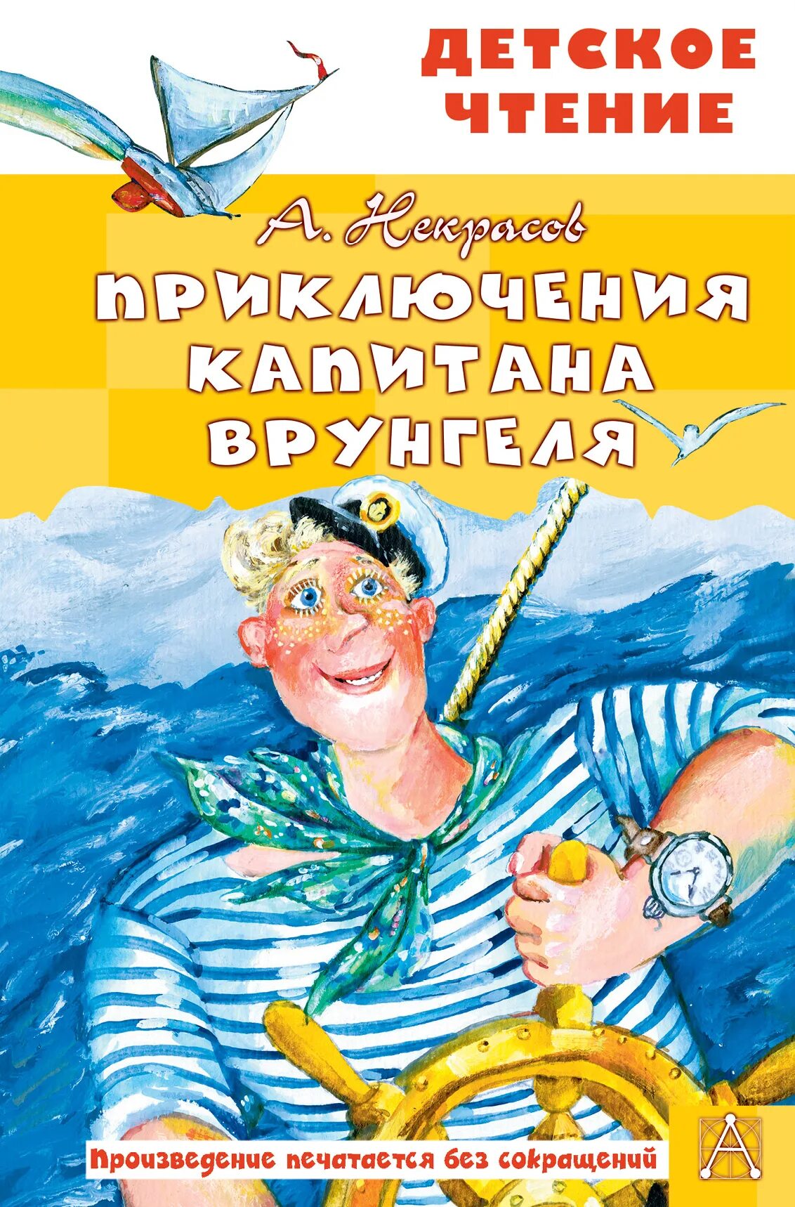 Приключения капитана Врунгеля книжку. Книга Некрасов приключения капитана Врунгеля.