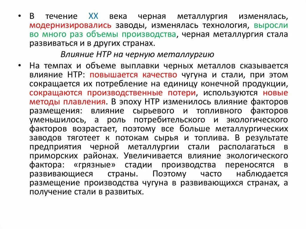 Влияние нтр на черную металлургию. Влияние НТР на развитие цветной металлургии. Влияние НТР на металлургию. Влияние НТР на цветную металлургию. Влияние НТР на развитие черной металлургии.