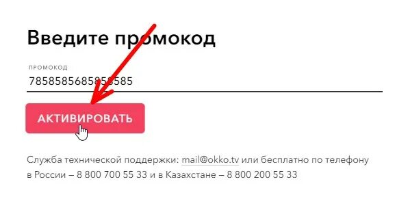 Как активировать промокод на телевизоре. Промокод. Okko промокод. Коды для ОККО. Промокод пароль.