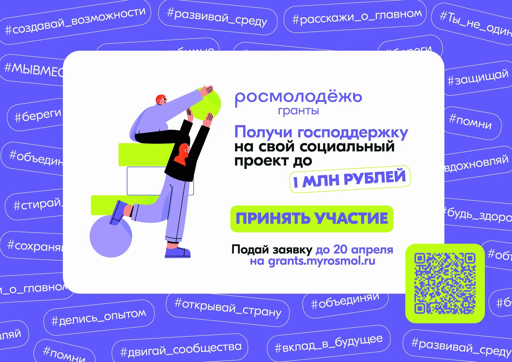 Сообщества росмолодежь гранты. Грантовый конкурс росмолодежи. росмолодежь слоганы. конкурс росмолодежь гранты 2025.
