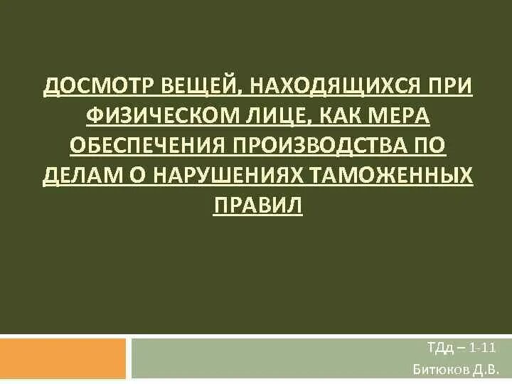 Отличие осмотра от досмотра. Досмотр как мера обеспечения. Порядок проведения досмотра вещей. Доставление и административное задержание. Досмотр как мера обеспечения.