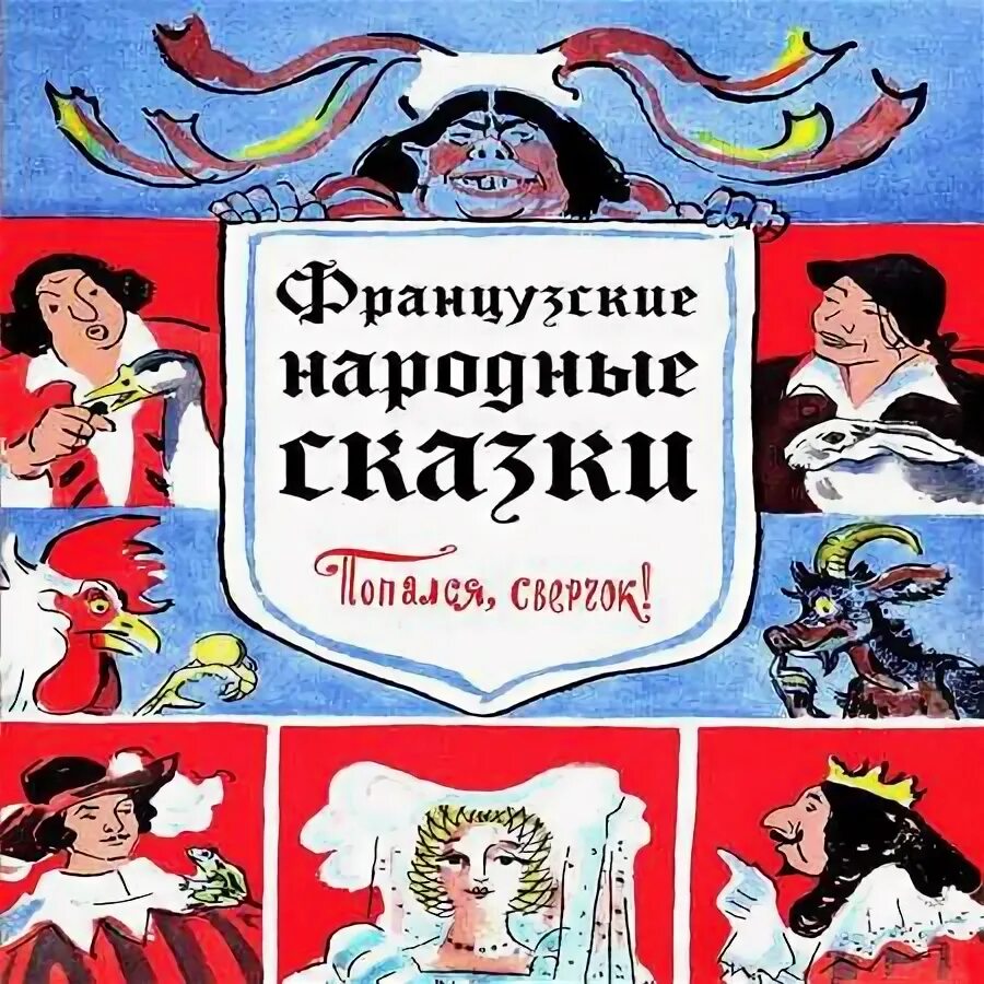 Французские народные сказки читать. Французские народные сказки книга. Французские народные сказки читать. Французские сказки. Французские народные сказки книга.
